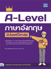 Image of A-LEVEL ภาษาอังกฤษ อัพเดทปีล่าสุด / กษิติ์เดช สุนทรานนท์ และคณะ