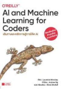 Image of AI and machine learning for coders เส้นทางและหลักการสู่การโค้ด AI / Laurence Moroney ; วิโรจน์ อัศวรังสี, แปล/เรียบเรียง