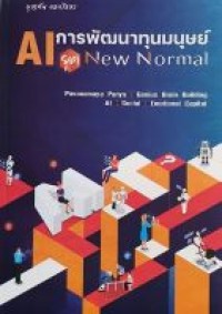 Image of AI การพัฒนาทุนมนุษย์ยุค New Normal / บุญทัน ดอกไธสง