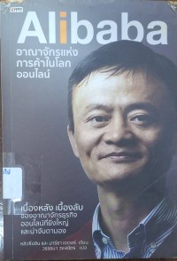 Image of Alibaba อาณาจักรการค้าในโลกออนไลน์ / หลิว ซืออิน และ มาร์ธา เอเวอร์, เขียน ; วรรธนา วงษ์ฉัตร, แปล