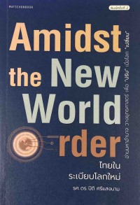 Image of Amidst the new world order = ไทยในระเบียบโลกใหม่ / รศ.ดร.ปิติ ศรีแสงนาม