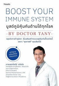 Image of Boost your immune system บูสต์ภูมิคุ้มกันต้านได้ทุกโรค / ธนีย์ ธนียวัน