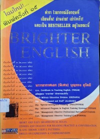 Image of Brighter English เขียนสั้น อ่านง่าย เข้าใจเร็ว (พิมพ์ครั้งที่ 15) / บุญทรง สุวัตถี