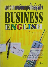 Image of Business English : พูดจาภาษาอังกฤษสไตล์ธุรกิจ / อิทธิ ฤทธาภรณ์