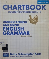 Image of Chartbook : สรุปหลักไวยากรณ์อังกฤษ 2 : Understanding and using English grammar (พิมพ์ครั้งที่ 12) / Bettey Schrampfer Azar ; บุญฤทธิ์ ตังคะกาญจน์, แปลและเรียบเรียง