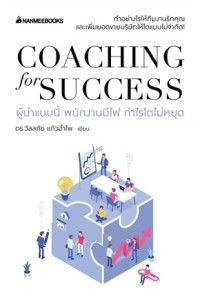 Image of Coaching for success ผู้นำแบบนี้ พนักงานมีไฟ กำไรโตไม่หยุด / วัลลภัช แก้วอำไพ