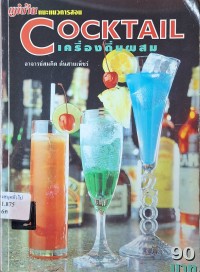 Image of Cocktail เครื่องดื่มผสม / สมคิด ต้นสายเพ็ชร์