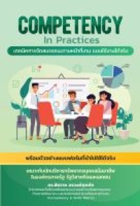 Image of Competency in practices : เทคนิคการจัดสมรรถนะตามหน้าที่งาน แบบใช้งานได้จริง / ชัชวาล อรวงศ์ศุภทัต