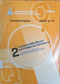 Image of cover image
ประมวลสาระชุดวิชา 32703 การวิเคราะห์เชิงปริมาณและการจัดการการดำเนินงาน = Quantitative Analysis and Operations Management : หน่วยที่ 8 - 15 (พิมพ์ครั้งที่ 2) / สาขาวิชาวิทยาการจัดการ มหาวิทยาลัยสุโขทัยธรรมาธิราช