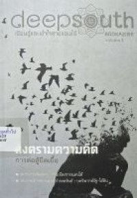 Image of Deepsouth bookazine เรียนรู้และเข้าใจชายแดนใต้ เล่ม 2 : สงครามความคิด การต่อสู้ยืดเยื้อ / ศูนย์เฝ้าระวังเชิงองค์ความรู้สถานการณ์ภาคใต้