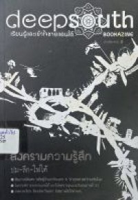 Image of Deepsouth bookazine เรียนรู้และเข้าใจชายแดนใต้ เล่ม 3 : สงครามความรู้สึก ปม-ลึก-ไฟใต้ / ศูนย์เฝ้าระวังเชิงองค์ความรู้สถานการณ์ภาคใต้