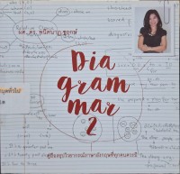 Image of Diagrammar 2 = คู่มือสรุปไวยากรณ์ภาษาอังกฤษที่ทุกคนควรมี / พนิตนาฏ ชูฤกษ์