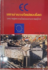 Image of EC มหาอำนาจใหม่ของโลก :บทบาทสู่ศตวรรษใหม่ของประชาคมยุโรป /คำรณ อินธนูไชย เขียน