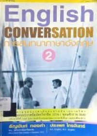 Image of English conversation 2 (การสนทนาภาษาอังกฤษ 2 ) / ธัญนันท์ ทองคำ และ ประเพศ ไกรจันทร์
