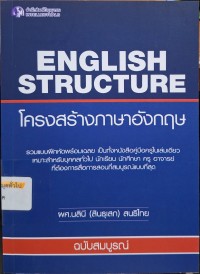Image of English Structure = โครงสร้างภาษาอังกฤษ / นลินี (สินธุเสก)สนธิไทย