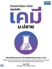 Image of ESSENTIALS NOTE สรุปหลักเคมี ม.ปลาย / นัฐวุฒิ เต็มชื่น