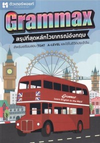 Image of Grammax สรุปที่สุดหลักไวยากรณ์อังกฤษ / ญัฐฐ์ศศิ ก้องวนิชกุล