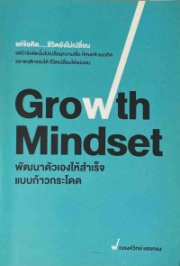 Image of Growth mindset = พัฒนาตัวเองให้สำเร็จแบบก้าวกระโดด / ณรงค์วิทย์ แสนทอง