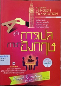 Image of Handbook of English Translation = คู่มือการแปลภาษาอังกฤษ (พิมพ์ครั้งที่ 5) / ประพศ ไกรจันทร์