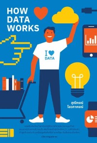 Image of HOW DATA WORK / สุณีภรณ์ โอวภากรณ์