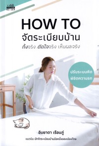 Image of HOW TO จัดระเบียบบ้าน ทิ้งจริง ตัดใจจริง เห็นผลจริง / อิมยาดา เรือนภู่