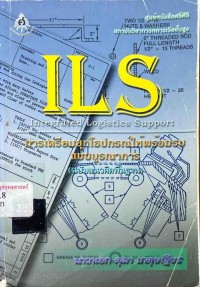 Image of ILS  การเตรียมยุทโธปกรณ์ให้พร้อมรบแบบบูรณาการ (ฉบับแนวคิดพื้นฐาน) / นาวาเอก ตุลา เกตุษเฐียร