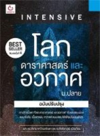 Image of INTENSIVE โลก ดาราศาสตร์และอวกาศ ม.ปลาย (ฉบับปรับปรุง) / ศิรามาศ โกมลจินดา และ ศักดิ์ดาวุฒิ เมืองก้อน