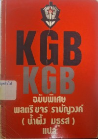 Image of KGB ฉบับพิเศษ / ขจร รามัญวงศ์