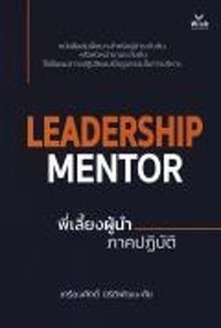 Image of Leadership mentor พี่เลี้ยงผู้นำ ภาคปฏิบัติ / เกรียงศักดิ์ นิรัติพัฒนะศัย