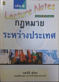 Image of Lecture Notes 2 กฎหมายระหว่างประเทศ (พิมพ์ครั้งที่ 4) / นพนิธิ สุริยะ