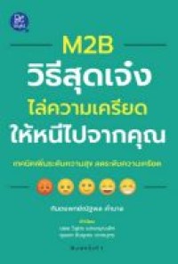 Image of M2B วิธีสุดเจ๋ง ไล่ความเครียดให้หนีไปจาก / ณัฐพล คำบาล
