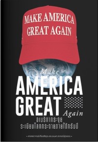 Image of Make America great again : อเมริกากระจุย ระเบียบโลกกระจายภายใต้ทรัมป์ / ธเนศ อาภรณ์สุวรรณ