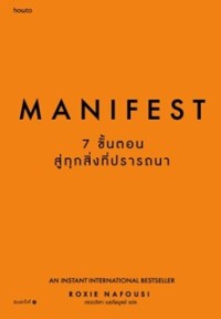 Image of Manifest : 7 ขั้นตอนสู่ทุกสิ่งที่ปรารถนา = Manifest : 7 steps to living your best life / Roxie Nafousi, เขียน ; ศรรวริศา เมฆไพบูลย์, แปล