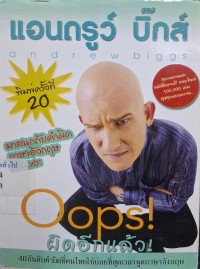 Image of Oops! ผิดอีกแล้ว! (พิมพ์ครั้งที่ 20) / แอนดรูว์ บิ๊กส์