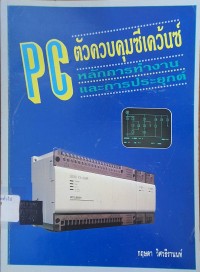 Image of PC ตัวควบคุมซีเคว้นซ์ : หลักการทำงานและการประยุกต์ (พิมพ์ครั้งที่ 12) / เรียบเรียงโดย กฤษดา วิศวธีรานนท์