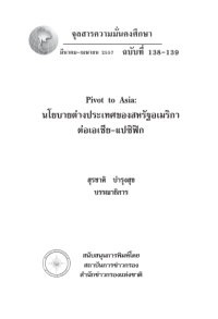Image of Pivot to Asia : นโยบายต่างประเทศของสหรัฐอเมริกาต่อเอเชีย-แปซิฟิก [จุลสาร]  / สุรชาติ บำรุงสุข