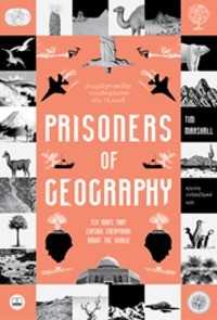 Image of Prisoners of geography : อ่านภูมิรัฐศาสตร์โลกจากอดีตสู่อนาคตผ่าน 10 แผนที่ / Tim Marshall ; คุณากร วาณิชย์วิรุฬห์, แปล