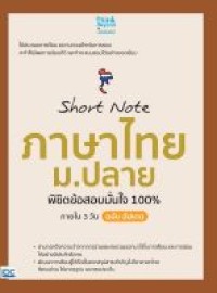 Image of SHORT NOTE ภาษาไทย ม.ปลาย พิชิตข้อสอบมั่นใจ 100% ภายใน 3 วัน ฉบับอัปเดต / คณาจารย์ THINK BEYOND GENIUS และคณะ