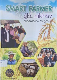 Image of Smart Farmer รู้ไว้...ทำได้จริง คัมภีร์ฝ่าวิกฤตเศรษฐกิจ (พิมพ์ครั้งที่ 2) / สำนักนายกรัฐมนตรี