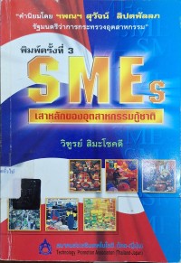 Image of SMEs : เสาหลักของอุตสาหกรรมกู้ชาติ (พิมพ์ครั้งที่ 3) / โดย วิฑูรย์ สิมะโชคดี