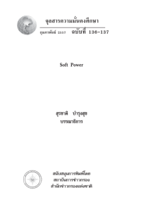 Image of soft power [จุลสาร]  / สุรชาติ บำรุงสุข