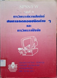 Image of SPSS/FW (เล่มที่ 3) : การวิเคราะห์ความสัมพันธ์สมการถดถอยชนิดต่าง ๆ และการวิเคราะห์ปัจจัย (พิมพ์ครั้งที่ 2) / วิยะดา ตันวัฒนากูล