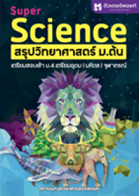 Image of SUPER SCIENCE สรุปวิทยาศาสตร์ ม.ต้น / วัฒน สุทธิศิริมงคล ; สถาบันกวดวิชาติวเตอร์พอยท์