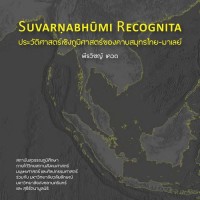 Image of Suvarnabhumi recognita : ประวัติศาสตร์เชิงภูมิศาสตร์ของคาบสมุทรไทย-มาเลย์ / พีรวิชญ์ เควด