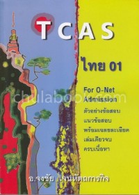 Image of TCAS ไทย 01 / จงชัย เจนหัตถการกิจ