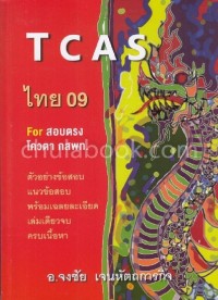 Image of TCAS ไทย 09 / จงชัย เจนหัตถการกิจ