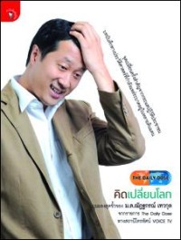 Image of The daily dose คิดเปลี่ยนโลก / ม.ล. ณัฏฐกรณ์ เทวกุล