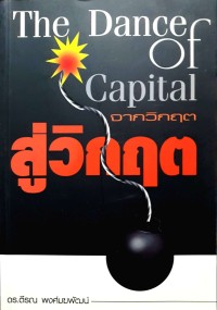 Image of The dance of capital : จากวิกฤต สู่วิกฤต / ตีรณ พงศ์มฆพัฒน์