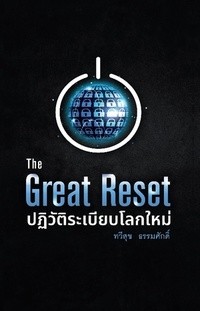 Image of The Great reset ปฏิวัติระเบียบโลกใหม่ / ทวีสุข ธรรมศักดิ์
