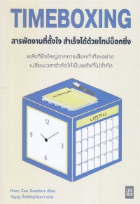 Image of TIMEBOXING สารพัดงานที่ตั้งใจ สําเร็จได้ด้วยไทม์บ็อกซิ่ง / MARC ZAO-SANDERS, เขียน ; วิญญู กิ่งหิรัญวัฒนา, แปล